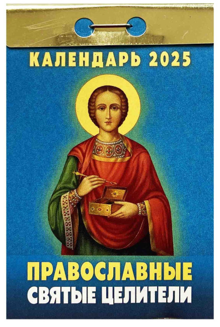 detail Kalendár Pravoslavnye svjatye celiteli 2025