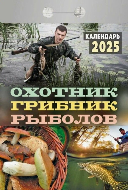 detail Kalendár Ochotnik, gribnik, rybolov 2025