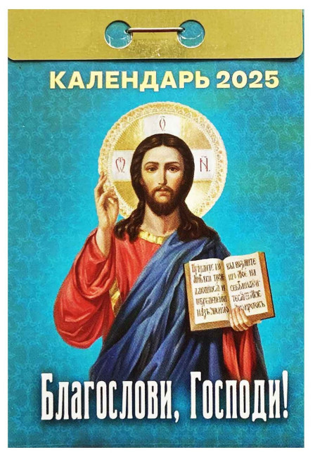 detail Kalendár Blagoslovi, Gospodi! 2025