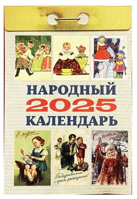 detail Narodnyj kalendář 2025