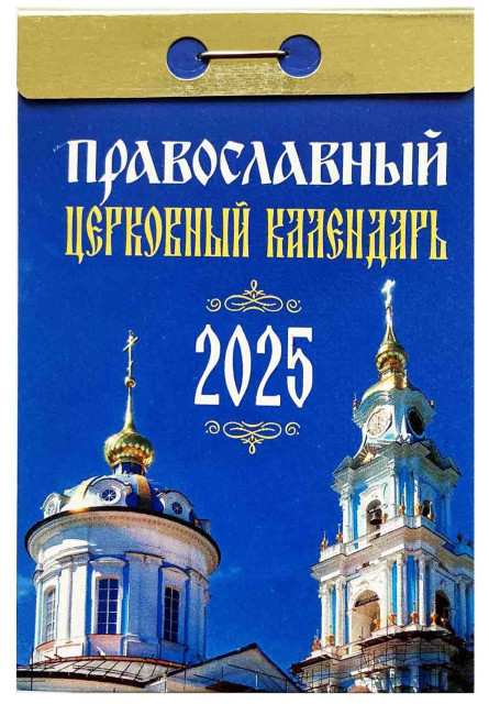 detail Pravoslavnyj cerkovnyj kalendář 2025