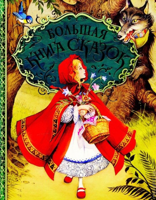 detail Bolšaja kniha skazok