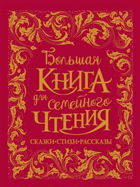 detail Bolšaja kniha dlja semejnogo čtenija