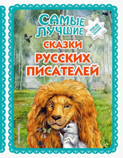 detail Samye lučšie skazki russkich pisatelej