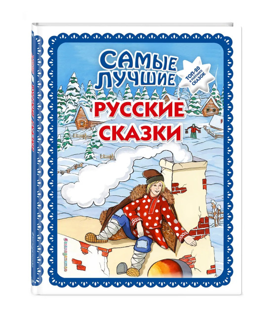 detail Samye lučšie russkie skazki