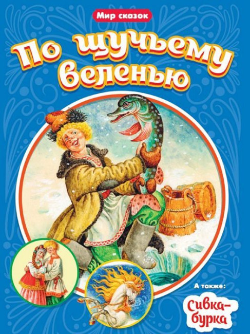 detail Mir skazok. Po ščučjemu velenju