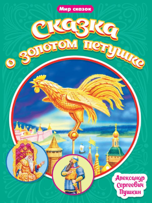 detail Mir skazok. Skazka o zolotom petuške