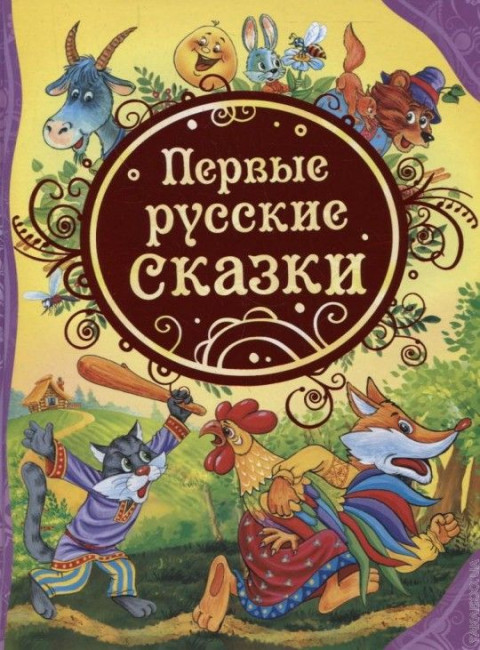 detail Dětská kniha. Pervye russkie skazki