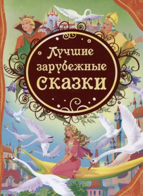 detail Dětská kniha. Lučšie zarubežnye skazki