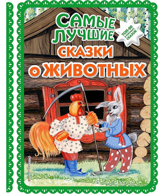 detail Samye lučšie skazki o životnych