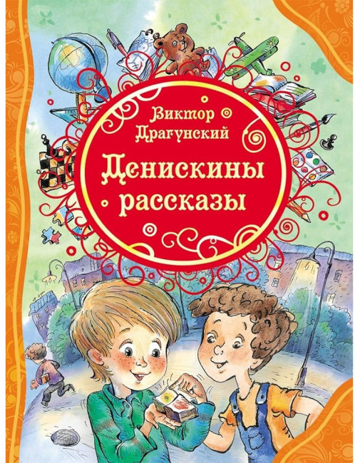 detail .Deniskiny rasskazy. Viktor Dragunskij