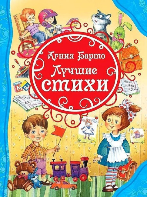detail Lučšie stichi. Agnija Barto