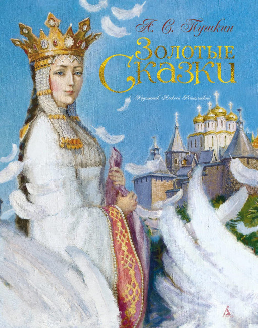 detail Zolotye Skazki A.S. Puškin