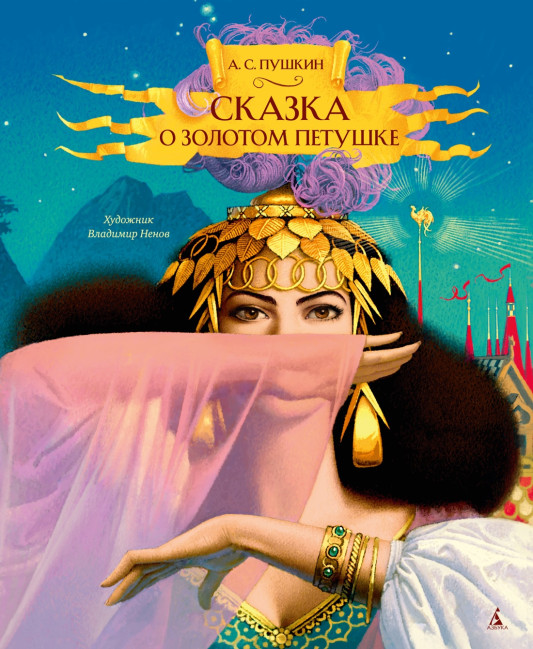 detail Skazka o zolotom petushke A. Puškin