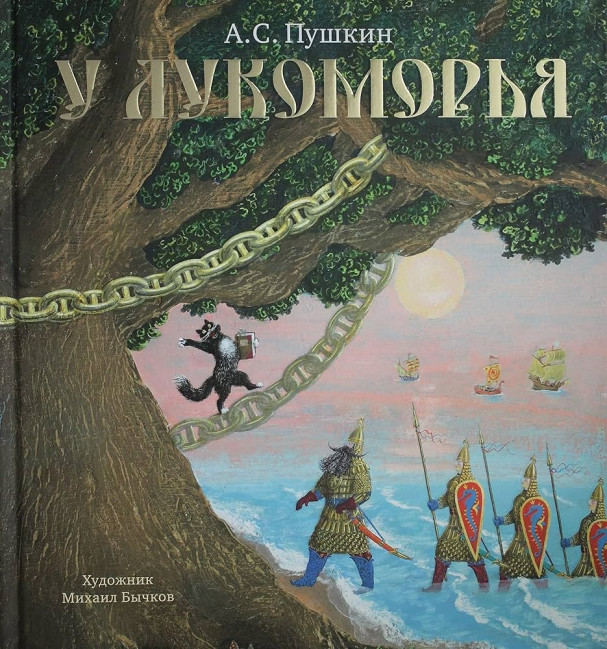 detail U Lukomorja. A. S. Puškin