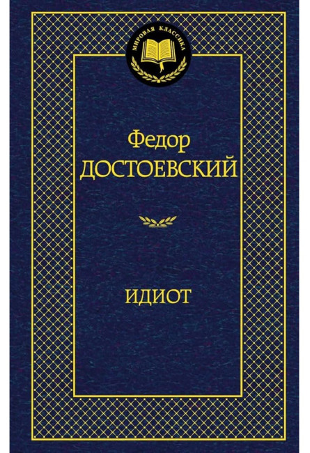 detail Idiot.Fedor Dostoevskij