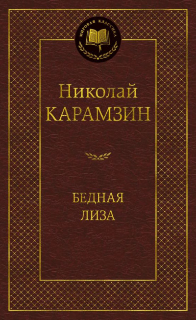 detail ¨Bednaja Liza¨ Nikolaj Karamzin