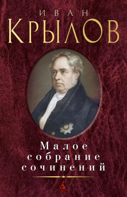 detail Maloe sobranie sočinenij. Ivan Krylov