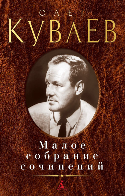 detail Maloe sobranie sočinenij. Oleg Kuvaev