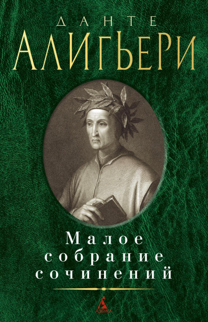 detail Maloe sobranie sočinenij. Dante Alighieri