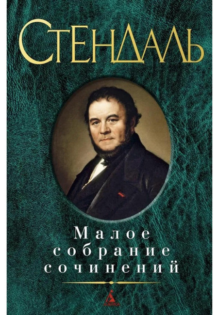 detail Maloe sobranie sočinenij. Stendhal