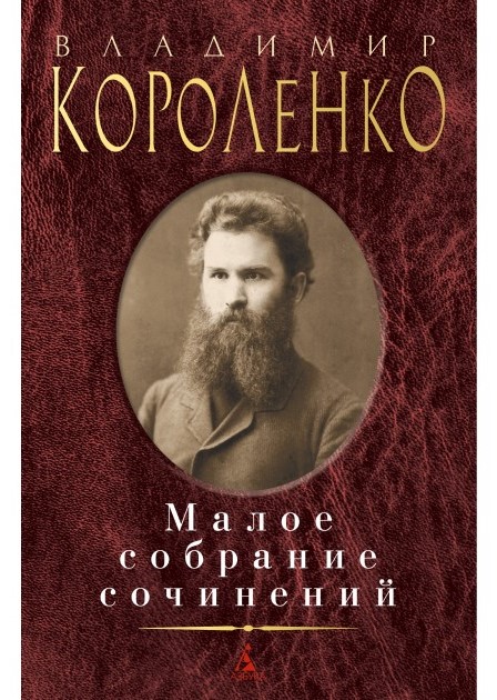 detail Maloe sobranie sočinenij. Vladimir Korolenko