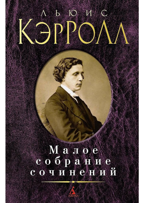 detail Maloe sobranie sočinenij. Lewis Carroll