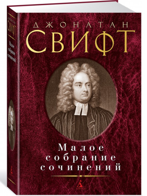 detail Maloe sobranie sočinenij. Jonathan Swift