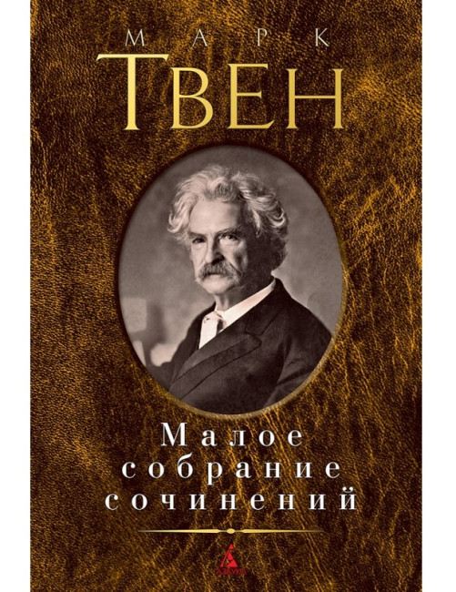 detail Maloe sobranie sočinenij. Mark Twain