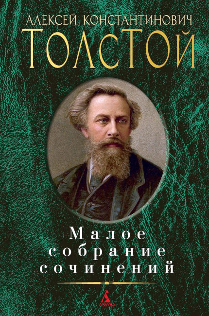 detail Maloe sobranie sočinenij. Aleksej Tolstoj