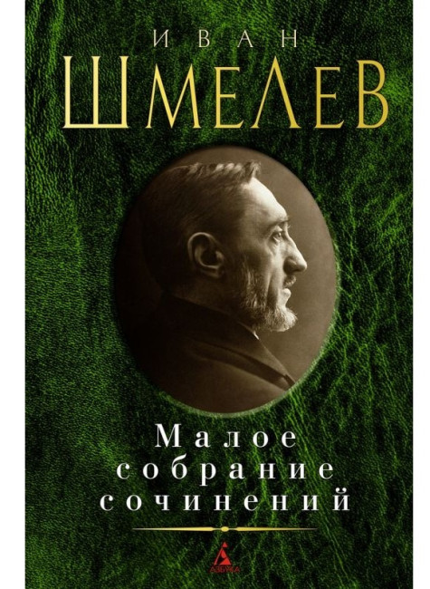 detail Maloe sobranie sočinenij. Ivan Šmelev