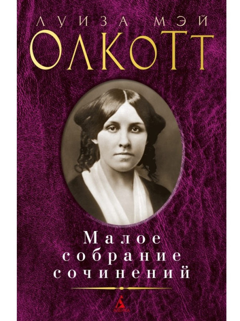detail Maloe sobranie sočinenij. Louisa May Alcott