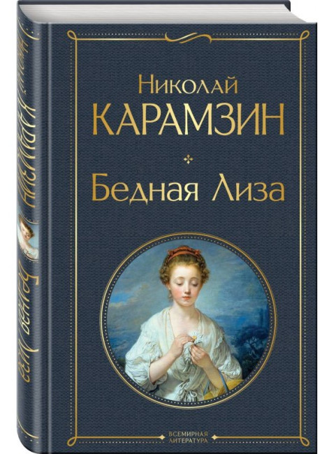 detail Bednaja Liza. Nikolaj Karamzin