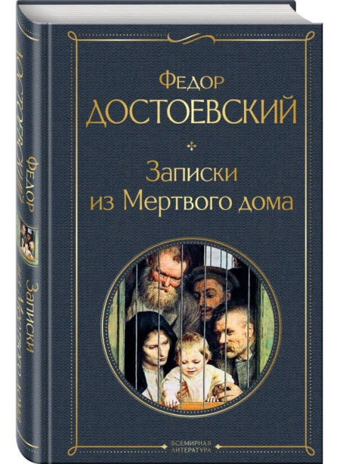 detail Записки из мертвого дома. Федор Достоевский