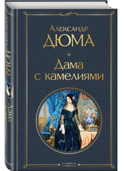 detail Дама с камелиями. Александр Дюма