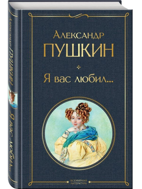 detail Ja vas ljubil.... Alexandr Puškin