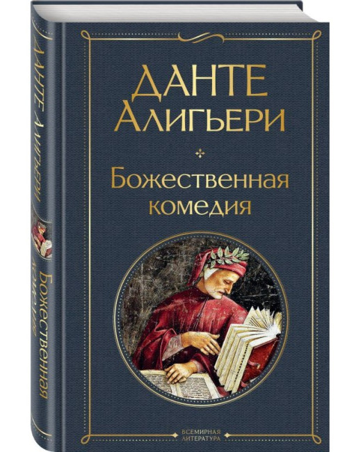 detail Božestvennaja komedija. Dante Alighieri