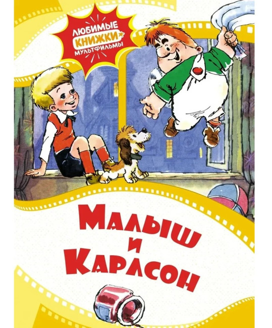 detail Malyš i Karlson. Kniha-multfim