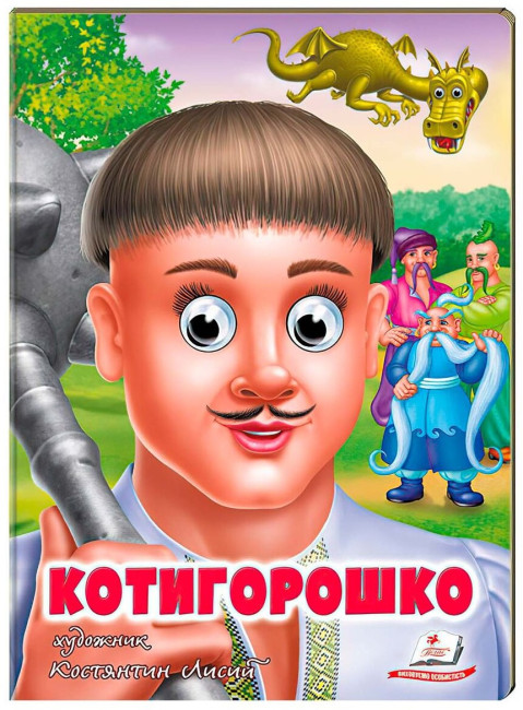 detail Dětská kniha Kotygoroško  ukr