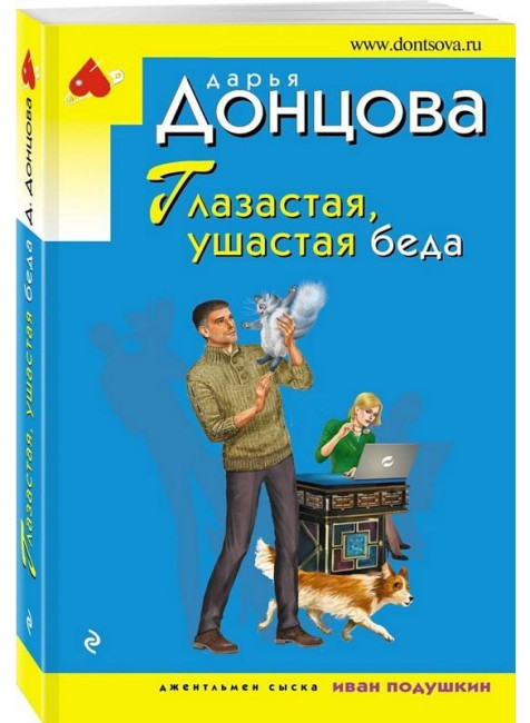 detail Glazastaja, ušastaja beda. Darja Doncova