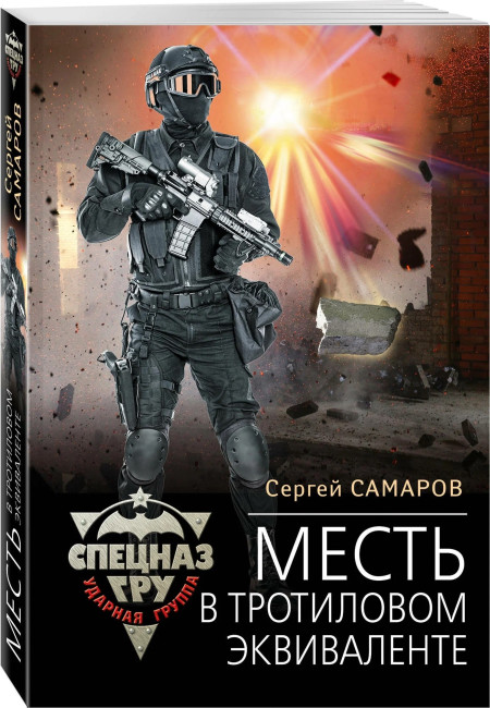 detail «Месть в тротиловом эквиваленте» Сергей Самаров