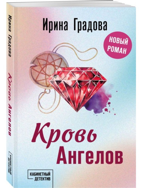 detail «Кровь ангелов» Ирины Градовой.