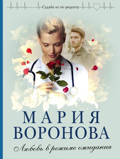 detail Ljubov v režime ožidanija.Marija Voronova