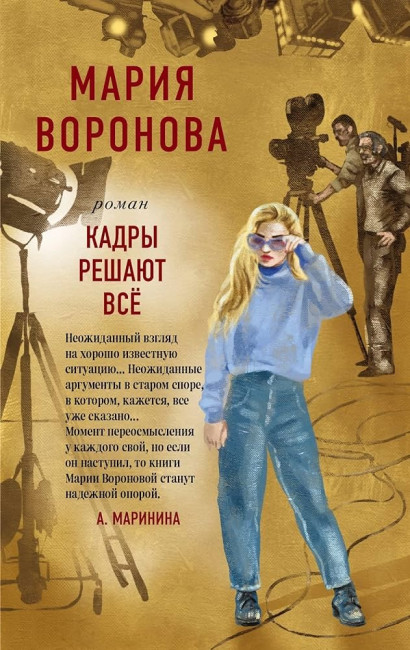 detail Kadry rešajut všetko.Marija Voronova