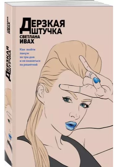 detail Derzkaja štučka.Svetlana Ivach