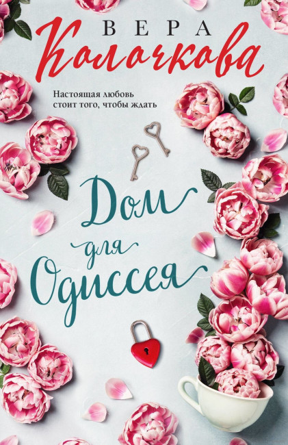 detail Dom dlja Odisseja. Vera Koločkova