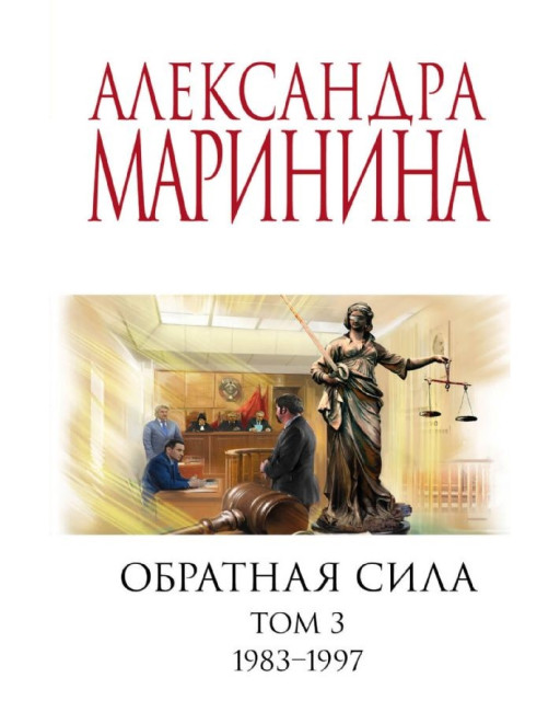 detail Obratnaja sila. Tom 3. Aleksandra Marinina