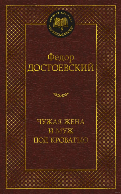 detail Čužaja žena i muž pod krovatju Fedor Dostoevskij