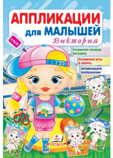 detail Applikatsii dlya malyshey Viktoriya