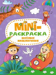detail Mini-omaľovánka Veselye priklučenija
